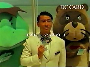 DCカードCM ②