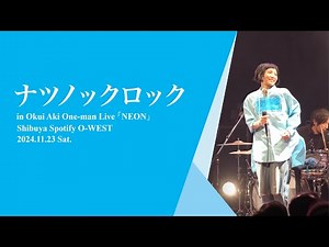 奥井亜紀 - ナツノックロック（2024.11.23 One-man Live「NEON」）