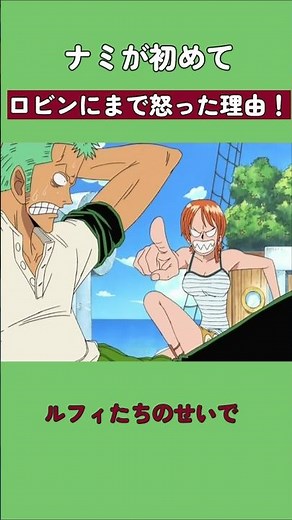 ナミが初めてロビンにまで怒った理由！ #ワンピース #onepiece