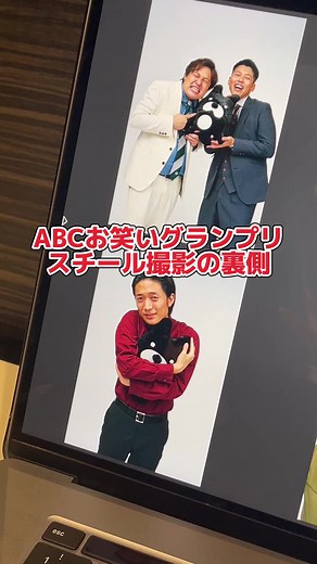 撮影の裏側を激写📸 第44回 #ABCお笑いグランプリ 🏆 7/9(日)ごご1時55分〜ついに決勝❗️ ✔︎ABEMAで【無料生配信】 ✔︎ABCテレビ(関西ローカル)で地上波生放送 #お笑い #お笑い芸人 #お笑い好きと繋がりたい #abcお笑いグランプリ