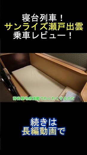【乗車レビュー】日本で唯一の寝台列車！サンライズ瀬戸・出雲に乗ってみた！ #寝台列車 #サンライズ瀬戸 #サンライズ出雲