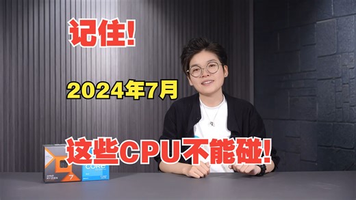 记住！2024年7月，这些CPU不能碰！