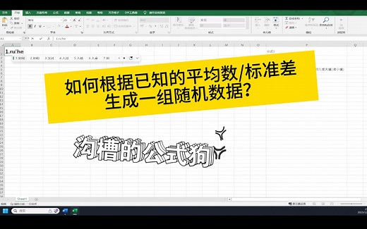 如何利用excel生成期望平均值及标准差的随机数