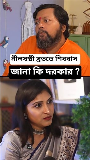 Full Podcast দেখুন ওপরের লিঙ্কে ক্লিক করে #nilsasthi #নীলষষ্ঠী #shiv #harharmahadev