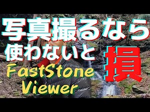 写真撮るなら絶対に知っておきたいビュワーソフト【FastStone Image Viewer】をご紹介！