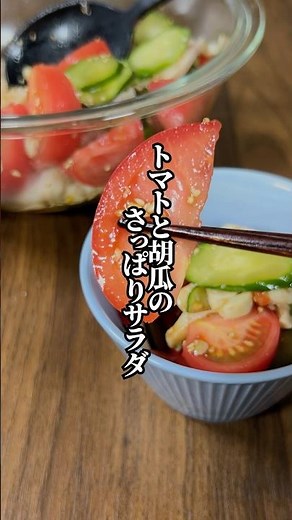 【作り置きに最適】冷蔵庫で冷やすと絶品「トマトと胡瓜のさっぱりサラダ」