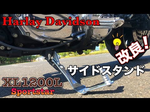 【ハーレーダビッドソン】完璧です！スポーツスターのサイドスタンドが出しにくいので改良してみました。