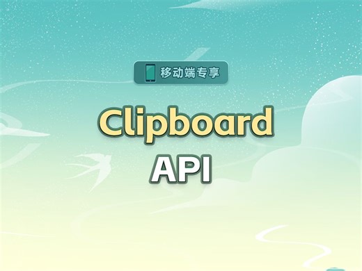 Clipboard API【渡一教育】_哔哩哔哩_bilibili