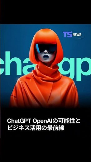 🚀 ChatGPTが切り拓くビジネス最前線