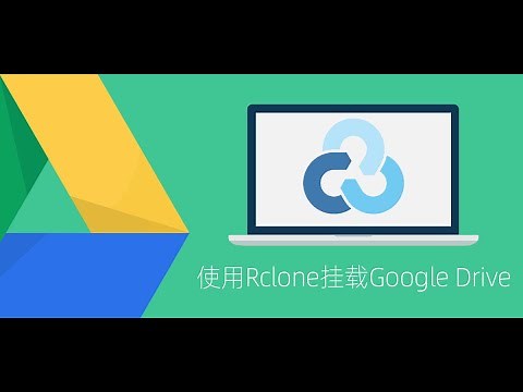 rclone 挂载进阶：使用自己的api挂载google drive 提升挂载性能