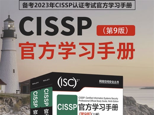 CISSP官方学习指南9-考试要点8