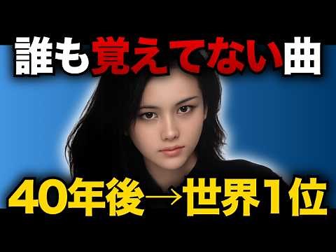 松原みき「真夜中のドア〜Stay With Me」売れず、誰も興味もなかった曲→世界的ブームを起こした奇跡