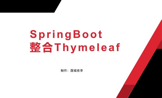 SpringBoot整合Thymeleaf