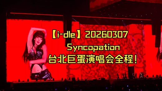 【i-dle】20260307台北巨蛋演唱会全程！[Syncopation]世界巡演！