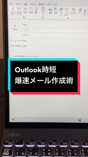 Outlookでの爆速メール作成法