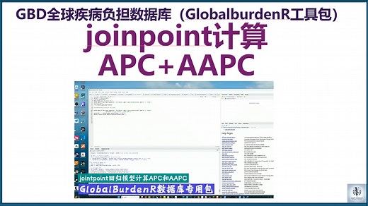 GBD数据库分析实战--jointpoint回归模型计算APC和AAPC
