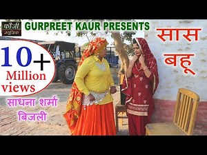 सास पुराने रिवाज़ की बहु आगी नए मॉडर्न जमाने की, फेर सास बहु की कैसे सेटिंग बैठी || HARYANVI COMEDY