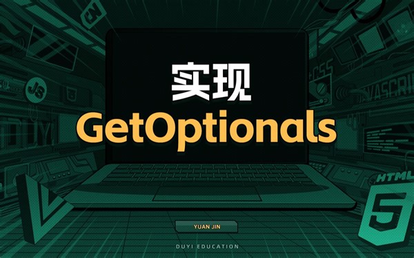实现GetOptionals【渡一教育】