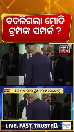ବଦଳିଗଲା ଟ୍ରମ୍ପ-ମୋଦିଙ୍କ ସମ୍ପର୍କ ? G7 Summit 2026 | PM Modi, Trump Will Meet In France | N18G