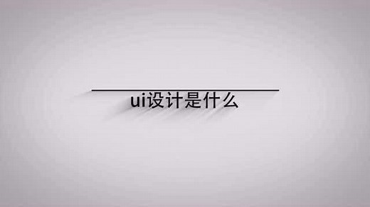 ui设计是什么？一分钟带你了解它