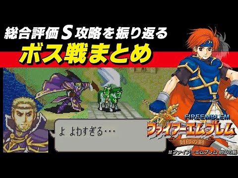 【ファイアーエムブレム 封印の剣】総合評価S攻略を「ボス戦まとめ」で振り返る｜エキドナ＆ララム、イリアルート【FE封印 / Nintendo Switch Online 追加パック】