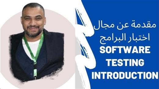 ‏Manual Software Testing Training Part-1‏ | ‏Sayed Adel‏