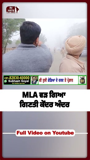 MLA ਵੜ ਗਿਆ ਗਿਣਤੀ ਕੇਂਦਰ ਅੰਦਰ #lokawaztv