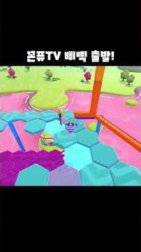 Let's play together Konpyu TV [Fall Guys]