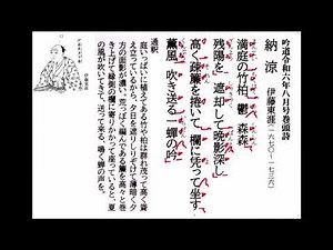 詩吟 日本詩吟学院「吟道｝令和6年8月号巻頭詩Ⅰ「納涼(伊藤東涯)｣