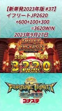 【単発シリーズ ショート動画化 #90】 #フォーチュントリニティ精霊の至宝祭コナステ #FT4 #フォーチュントリニティ #メダルゲーム #コナミ