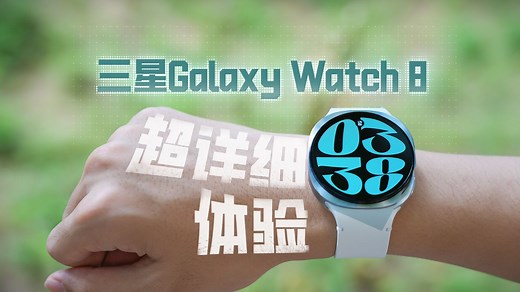 三星Galaxy Watch8 超详细体验