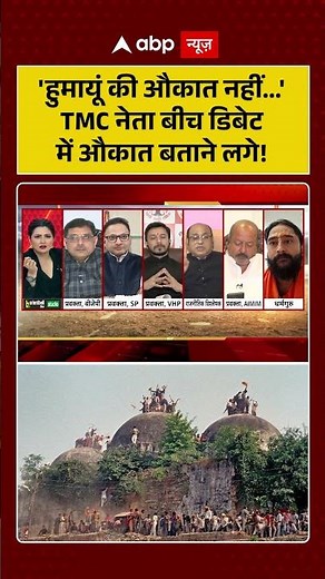 Babri Masjid: 'हुमायूं की औकात नहीं...' TMC नेता बीच डिबेट में औकात बताने लगे! | Humayun Kabir