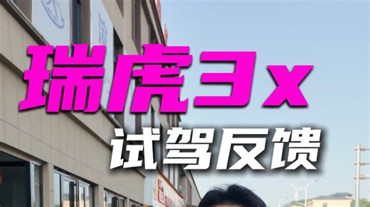 瑞虎3x试驾