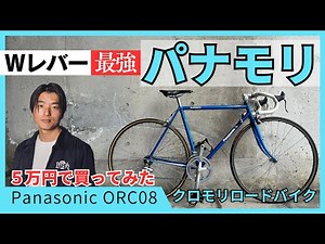 [Panamori] Best Value/Panasonic Chromoly Road Bike [Double Lever/Panasonic ORC08]
