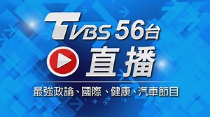 【ON AIR】TVBS 56頻道 24小時LIVE直播│대만  TVBS 채널56 24시간 생방송│TVBS 56CH. 24時間ライブ配信中│TVBS新聞網