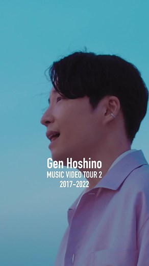 星野源のミュージックビデオツアー紹介