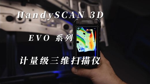 全新HandySCAN 3D | EVO 系列