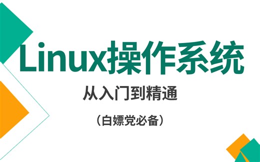 Linux操作系统零基础到精通：超详细Linux合集，想学习的同学收藏这一个就够了！