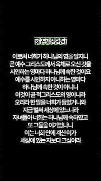 한말씀세성경 (요일 4:2-4) #개역개정성경 #새번역성경 #새한글성경