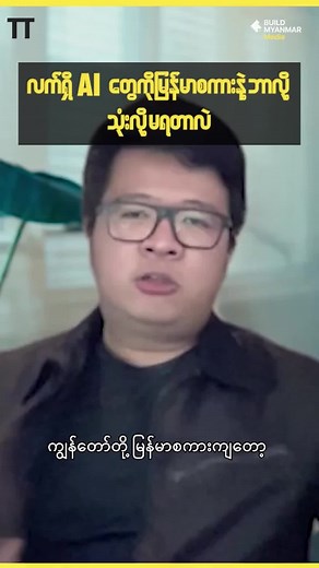 #myanmarcontentcreator #buildmyanmarclips #buildmyanmarcommunity #buildmyanmarmediachannel #myanmarpodcast #myanmaryouth #podcastclips #burmesecontentcreator #buildmyanmarpodcast #burmesepodcast #buildmyanmarfan #myanmar #myanmarcontent #toetat #fyp #build_myanmar #toetatpodcast #buildmyanmar #fyi