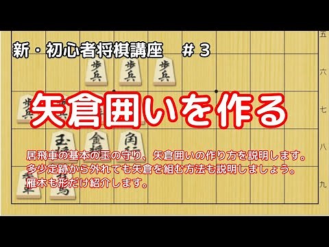 【初心者将棋講座】矢倉囲いを作る