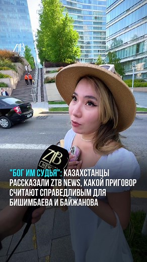 Вся страна следит за этим показательным судом и ждёт оглашения приговора. Корреспондент ZTB NEWS решил узнать у казахстанцев, какие тюремные сроки наши соотечественники считают справедливым для подсудимых. Подробнее - в этом видеоролике.