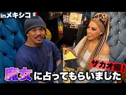 メキシコで有名な魔女に心配事や人生について占ってもらいました！！【ザカオ編】