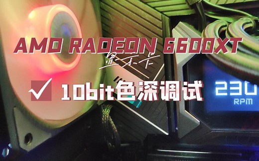 AMD 6600XT 10位带宽色深调试(HKC 4K LED版）
