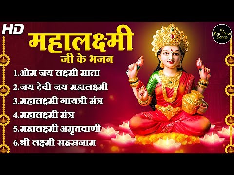 FRIDAY SPECIAL BHAJANS - शुक्रवार स्पेशल भजन्स - MORNING LAKSHMI BHAJANS - BEST COLLECTION SONGS