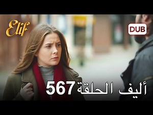 أليف الحلقة 567 | دوبلاج عربي