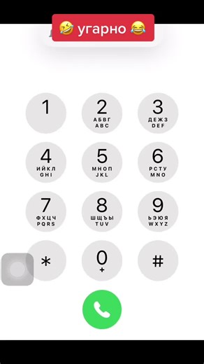Understanding Smartphone Dial Pad Functions in Cyrillic