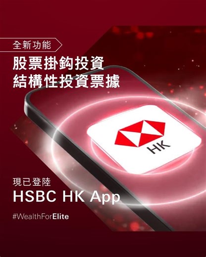 【#WealthforElite HSBC HK App新功能 · 靈活部署結構性投資📲】 #股票掛鈎投資 及 #結構性投資票據，已經登陸 #HSBCHKApp💡 只需喺手機撳幾下，就可以即時緊貼市場機遇，輕鬆實行投資策略，結構性投資更得心應手！ ✅瀏覽、篩選及認購250 可掛鈎資產，包括股票、指數、利率及貨幣等 ✅專為滙豐Premier Elite專業投資者提供私人配售票據，相比零售投資者投資產品，涵蓋更廣闊嘅掛鈎資產選擇 ✅專享多種收益結構，唔同市況下賺取較高潛在收益 ✅按個人風險偏好調整，靈活設定保本方案 ✅輕鬆追蹤交易狀態，掌握投資組合表現 🔎https://grp.hsbc/26SPOMTC 🏅1.60両限量版金幣大抽獎 | 即日起至2026年3月31日，現有滙豐Premier Elite或Premier客戶累績指定投資交易（股票掛鈎投資、結構性投資票據、單位信托基金或債券），即獲抽獎機會。交易2種或以上指定投資產品種類，抽獎次數更會倍增🆙 立即登記👉https://grp.hsbc/26SPOMFORMTC 滙豐係全港No.1最多中產選用作財富管理嘅零售銀行*，