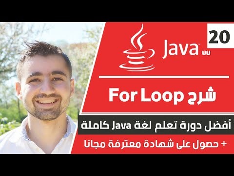 شرح for loop | دورة تعلم جافا كاملة - الدرس 20