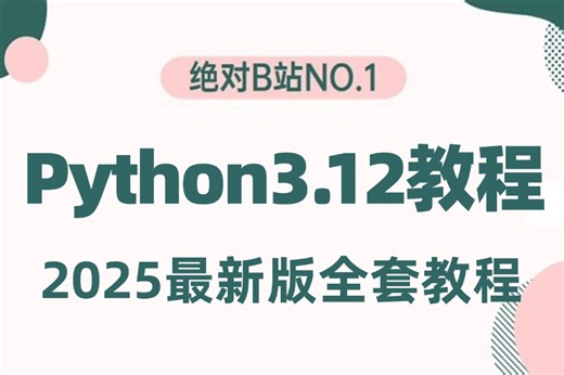 【2025新版】（Python3.12入门到精通）全网最高播放量课程，编程入门零基础大学生，下载安装教程，环境搭建 字符串 编码，学不会我退出IT界！